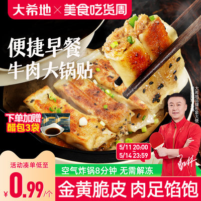 大希地牛肉锅贴早餐半成品