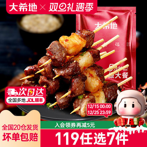 大希地羊肉串119任选专区