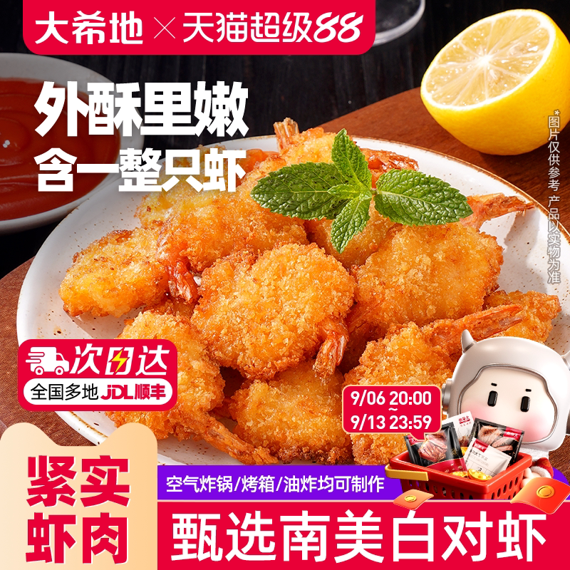 大希地空气炸锅黄金蝴蝶虾170g图片