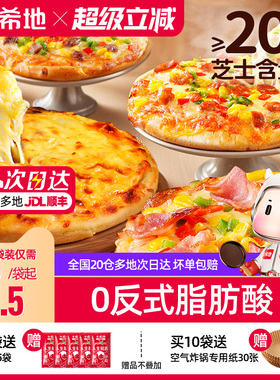 大希地披萨半成品加热即食儿童早餐芝士榴莲比萨饼胚空气炸锅食材