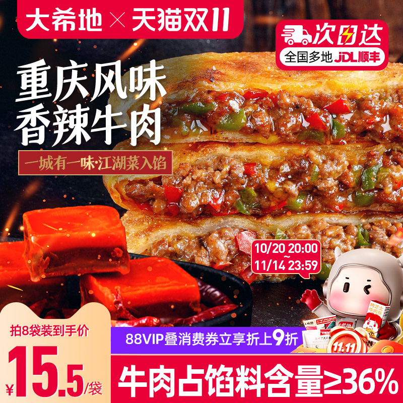 大希地香辣牛肉馅饼早餐半成品重庆酥皮牛肉饼速食早饭煎饼家用