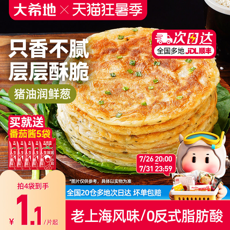 大希地葱油饼老上海手抓饼皮葱香味儿童早餐半成品千层饼葱花煎饼 - 实物图
