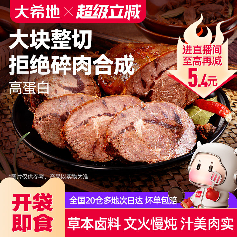 大希地开袋即食酱卤牛肉下酒菜熟食真空零食小吃速食食品非牛腱子