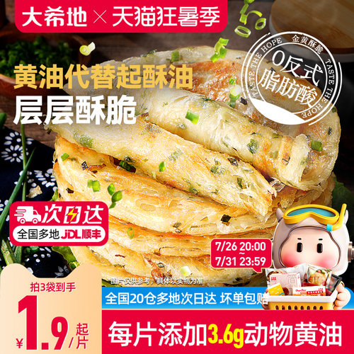 大希地黄油葱油饼早餐半成品