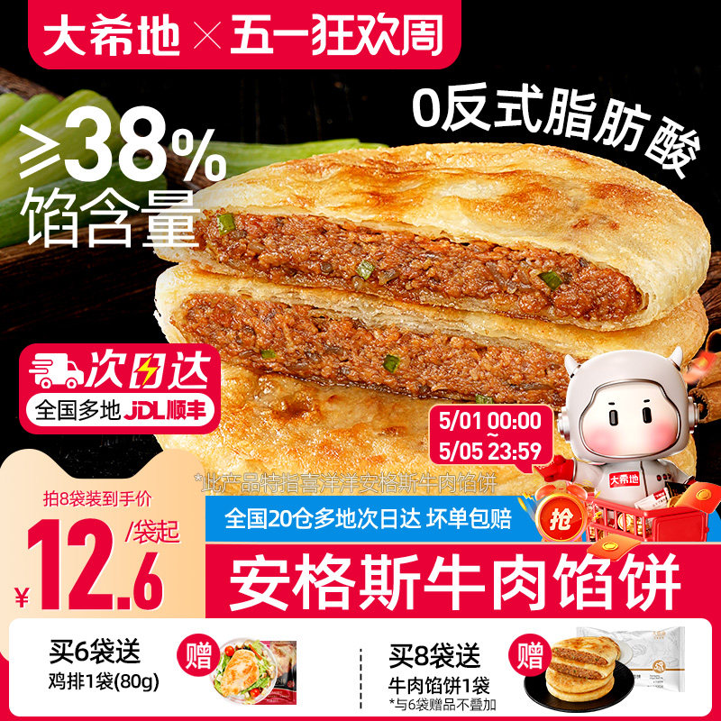大希地安格斯牛肉馅饼儿童早餐半成品速食营养早点手抓饼煎饼食品