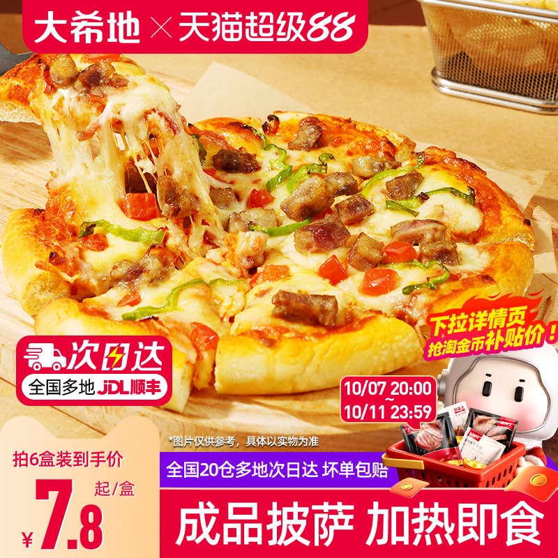 大希地披萨早餐半成品加热即食空气炸锅食材榴莲儿童微波披萨饼胚