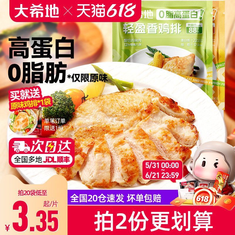 大希地香煎鸡排鸡胸肉低脂非减脂减肥专用冷冻半成品空气炸锅食材