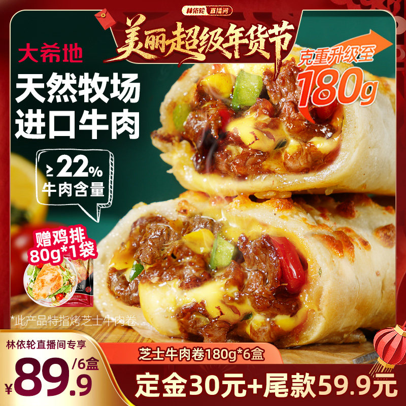 【林依轮直播间】大希地烤芝士牛肉卷早餐半成品,粮油调味/速食/干货/烘焙,西式馅饼/芝士卷/三明治/汉堡,淘宝优惠券,粉丝福利购,淘宝优惠卷