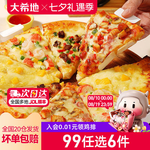 大希地披萨99任选专区