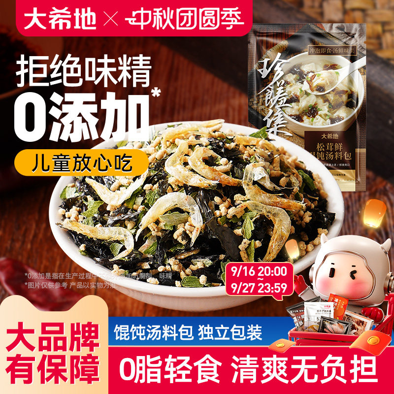 大希地松茸鲜紫菜虾皮汤料包速食馄饨云吞汤调料包裙带菜料包小包										