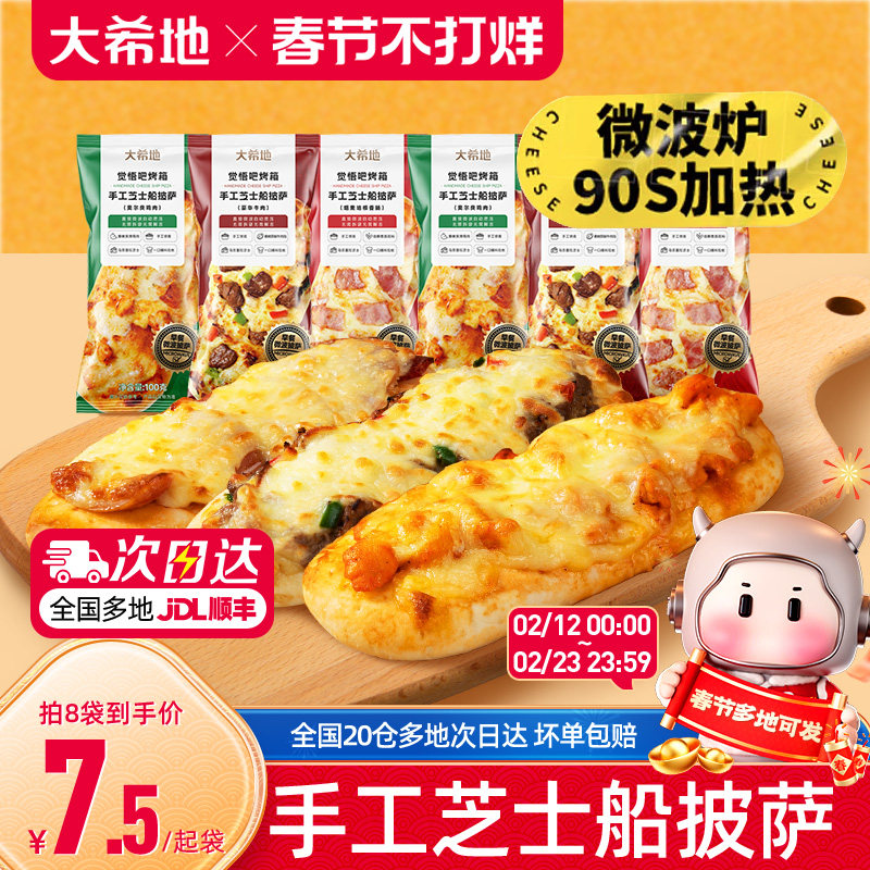 大希地披萨早餐半成品加热即食空气炸锅食材儿童芝士微波披萨饼胚