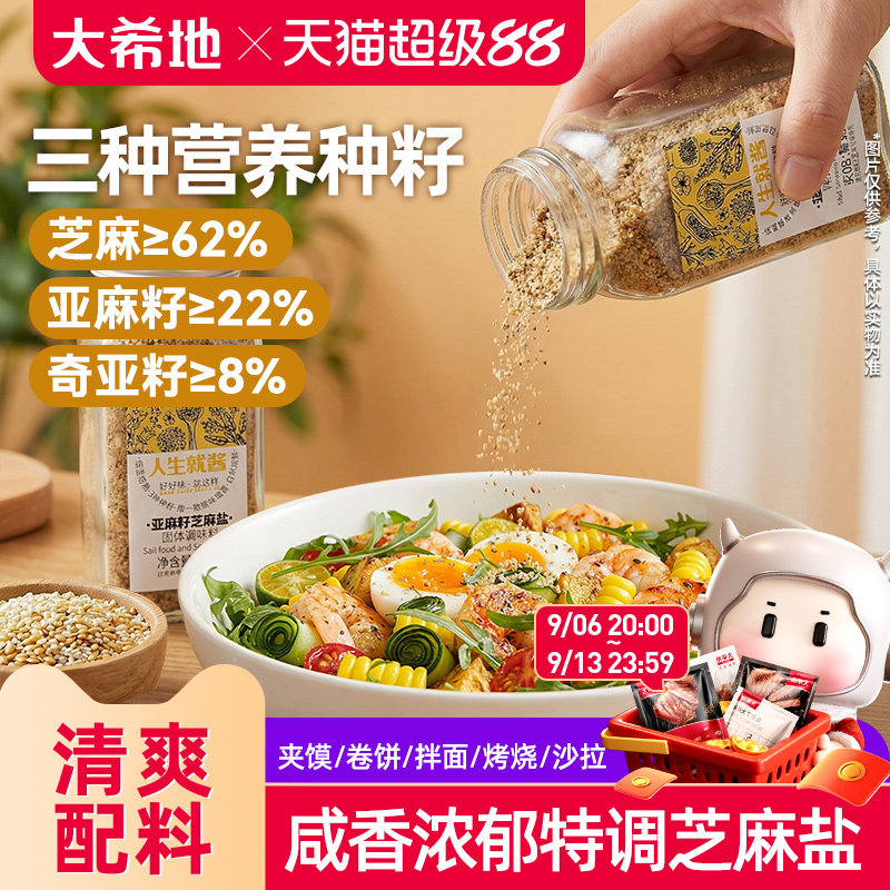 大希地亚麻籽芝麻盐轻食调味料水煮菜蘸料拌饭拌面官方旗舰店图片