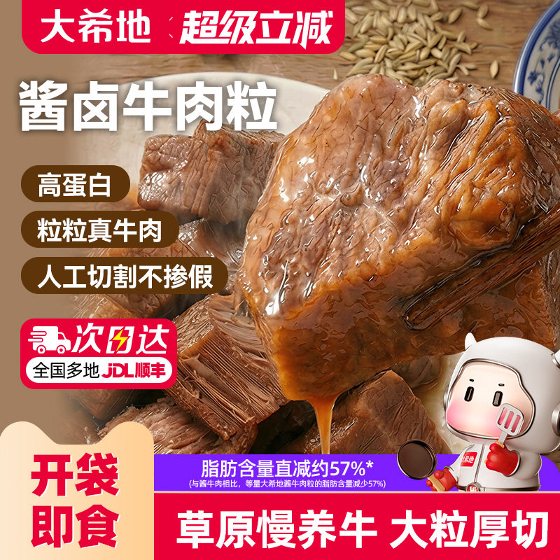 大希地开袋即食内蒙古酱卤牛肉小包装牛肉粒熟食吃零食官方旗舰店