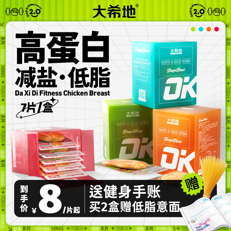 大希地鸡胸肉健身代餐即食低脂餐轻食食品高蛋白零食开袋速食减盐