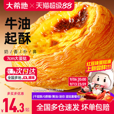 大希地葡式蛋挞皮蛋挞液套餐