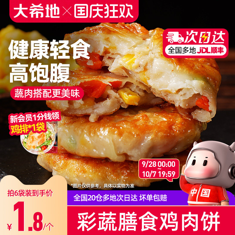 大希地膳食蔬菜鸡胸肉饼代餐饱腹主食品健身轻食早餐抗饿半成品