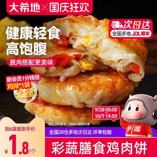 大希地彩蔬膳食鸡肉饼