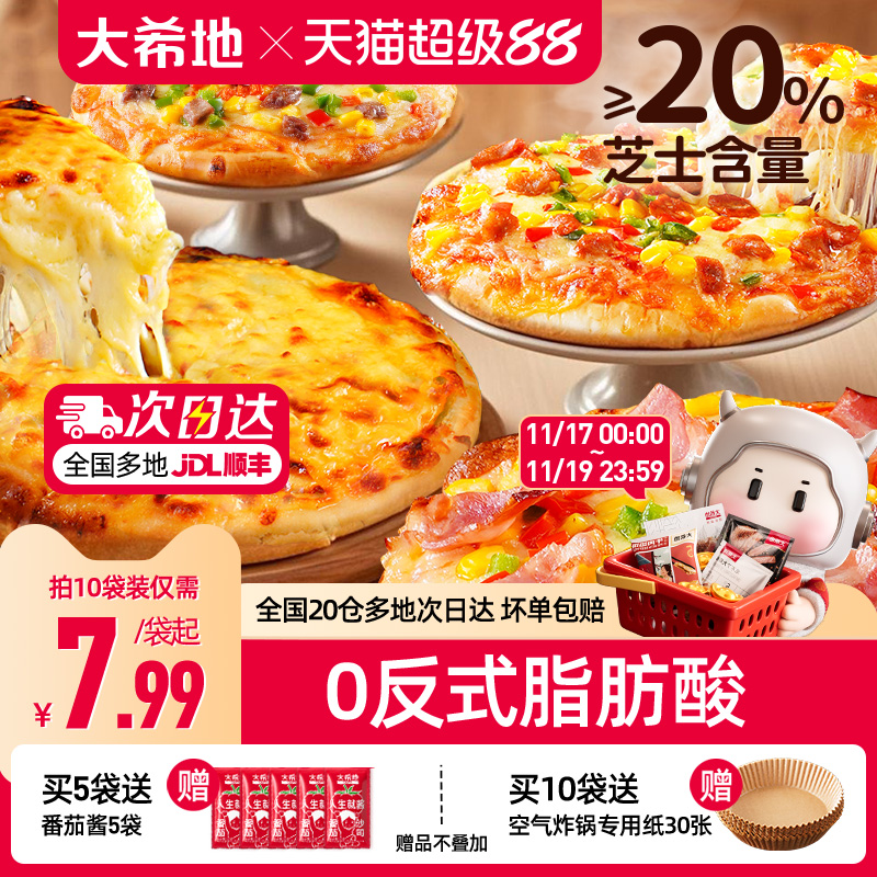 大希地加量芝士披萨0反式脂肪酸