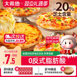 大希地披萨半成品加热即食儿童早餐芝士榴莲比萨饼胚空气炸锅食材