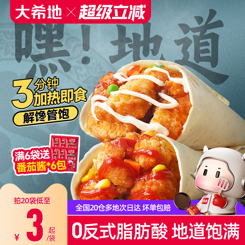 大希地老北京鸡肉卷墨西哥卷微波加热即食早餐食品半成品特色速食