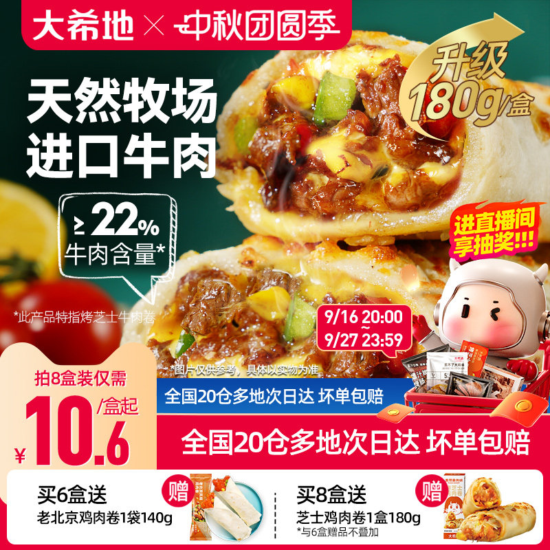 大希地芝士牛肉卷特色早餐半成品图片