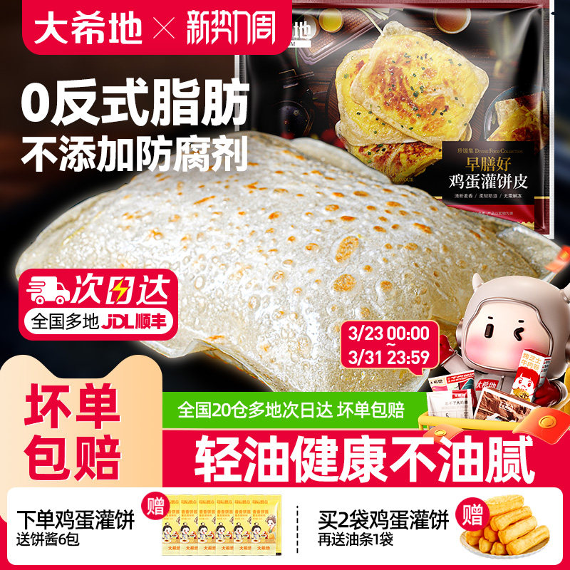 大希地鸡蛋灌饼皮胚子儿童早餐半成品手抓饼早点营养早饭速食品