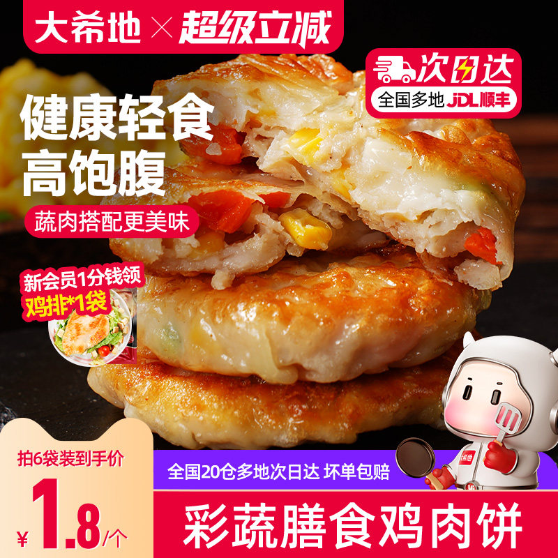 大希地膳食蔬菜鸡胸肉饼代餐饱腹主食品健身轻食早餐抗饿半成品