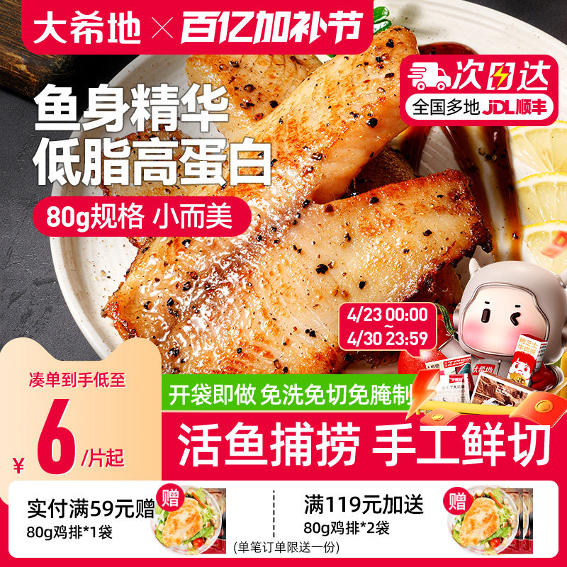 大希地鱼排80g儿童早餐半成品黑椒味低脂高蛋白去刺罗非鱼片非鲷