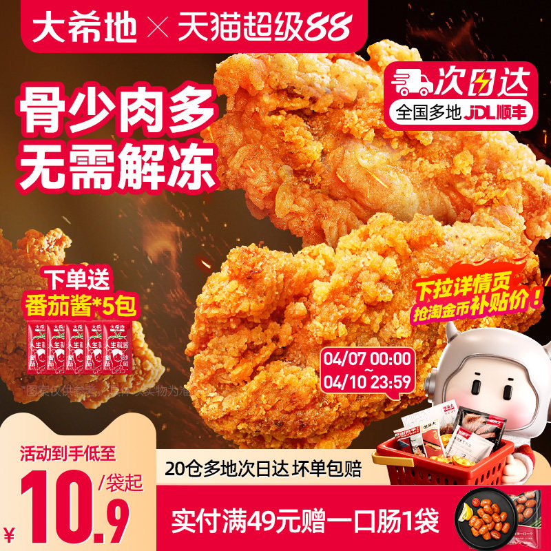 大希地日日炸脆皮炸鸡空气炸锅半成品食材美食小吃炸货冷冻食品