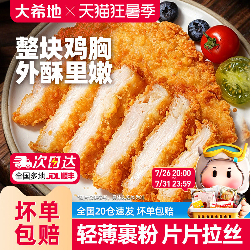 大希地油炸鸡排鸡肉半成品冷冻鸡块炸鸡10片空气炸锅食材汉堡鸡扒
