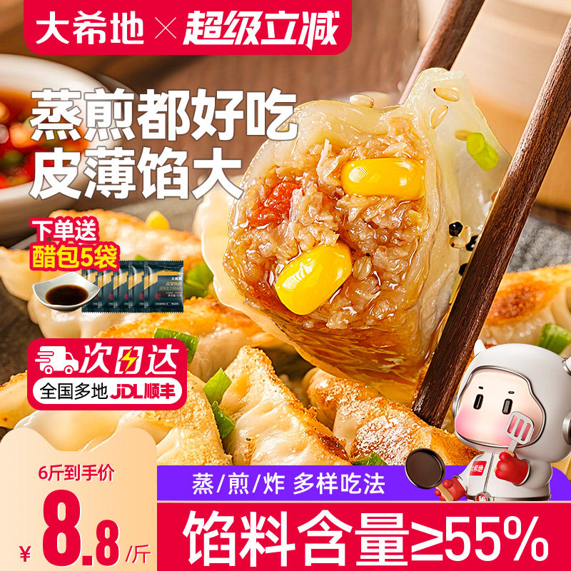 大希地蒸饺早餐半成品速冻饺子煎饺猪肉玉米水饺蒸煎饺冷冻食品