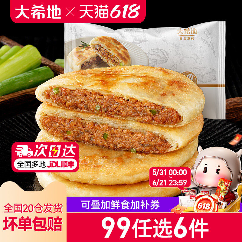 【99元任选6件】大希地牛肉馅饼早餐速食半成品家用懒人煎饼520g