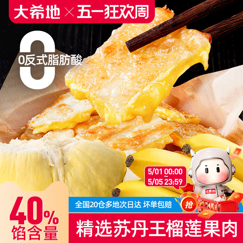大希地香蕉榴莲印度飞饼早餐半成品加热即食手抓饼儿童特色小吃