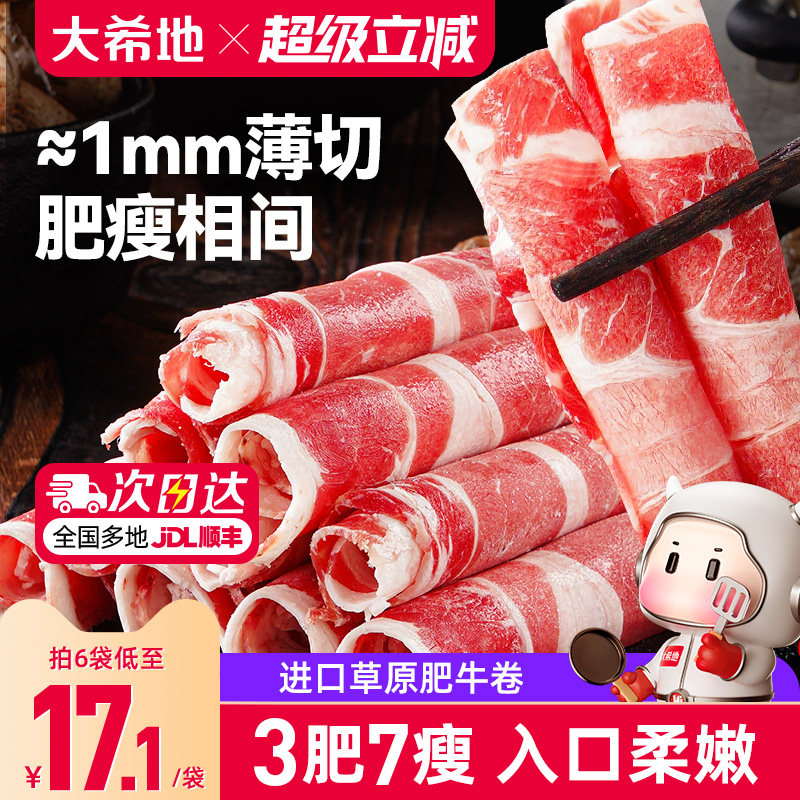 大希地肥牛卷牛肉卷火锅烤肉烧烤食材半成品肉卷非原切雪花牛肉片