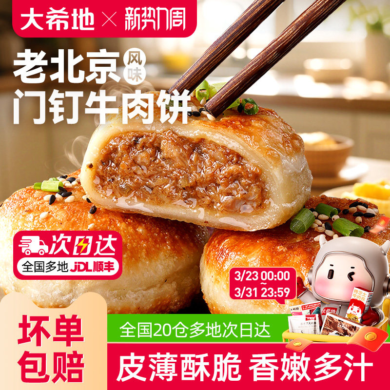 大希地老北京风味门钉牛肉饼馅饼皮酥肉厚早餐速食半成品加热即食