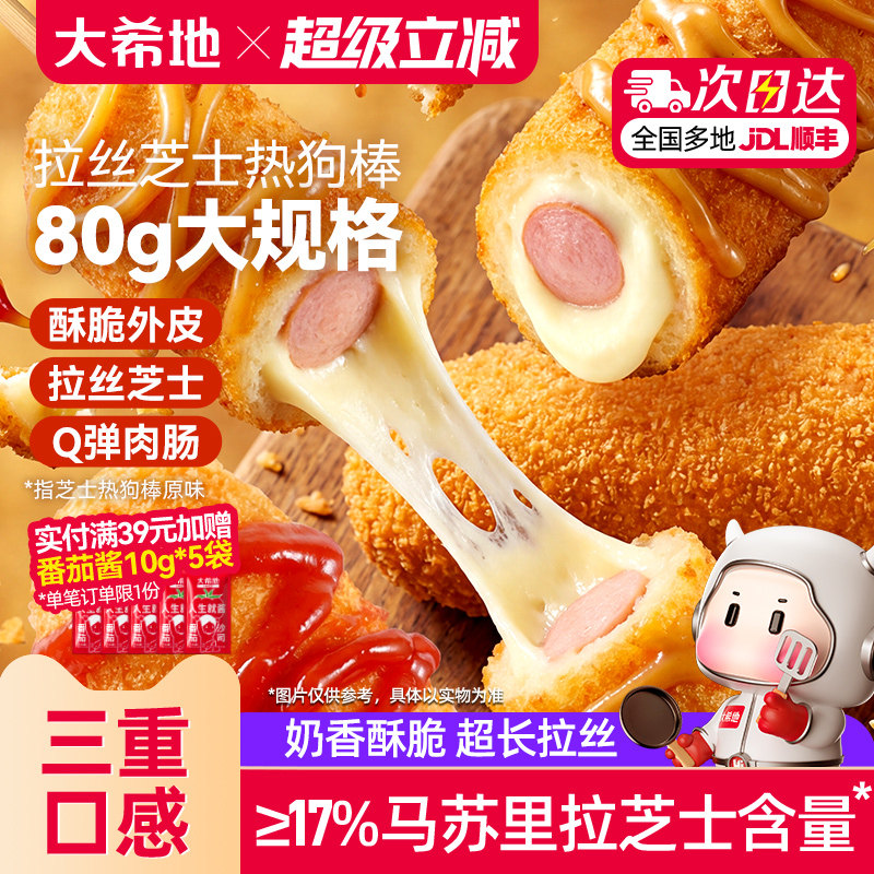 大希地拉丝土豆芝士热狗棒烤空气炸锅半成品烤香肠食品官方旗舰店