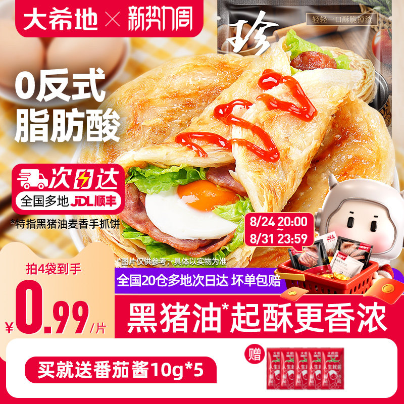 大希地手抓饼早餐半成品葱油饼煎饼速食儿童面饼皮正品旗舰店包邮