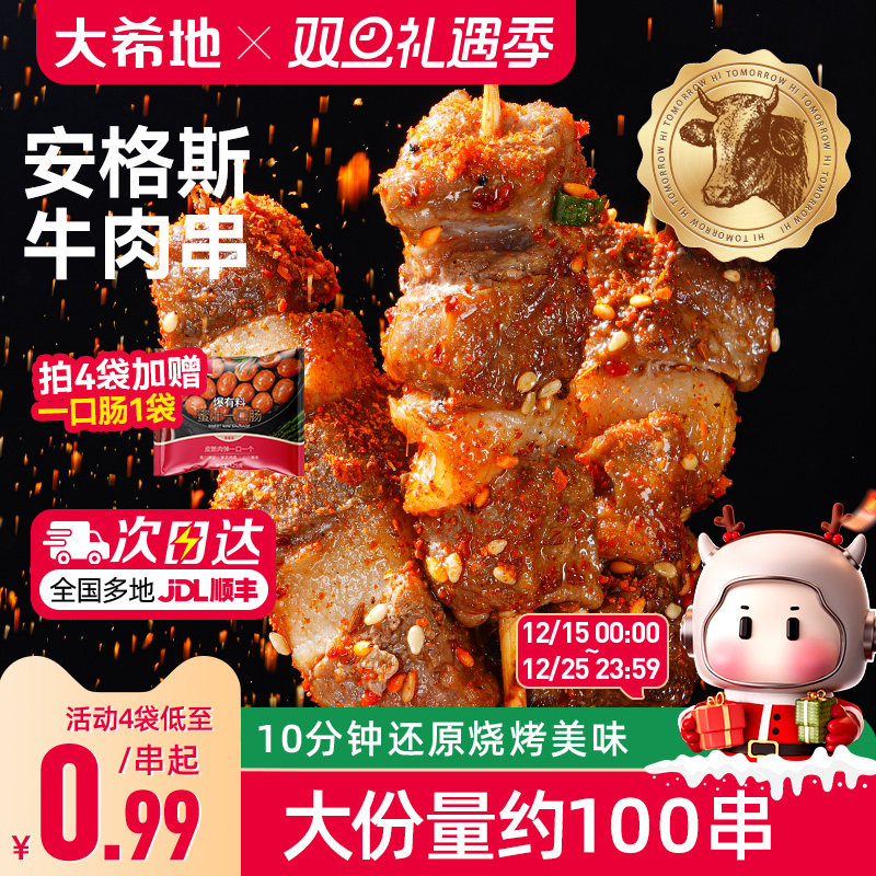大希地安格斯牛肉串空气炸锅露营户外烧烤冷冻半成品食材烤串美食