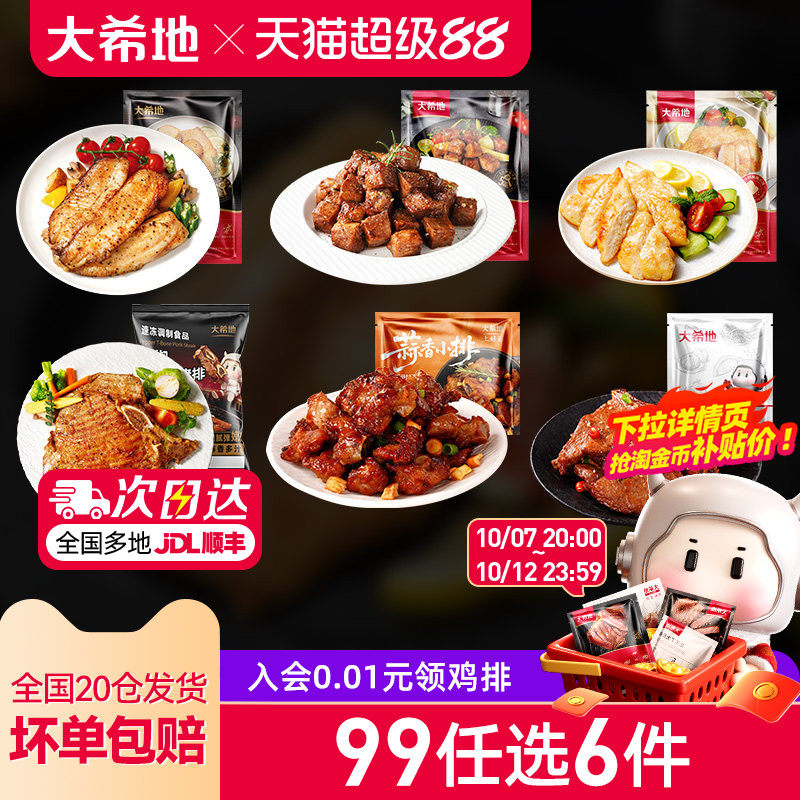 【99元任选6件】大希地鱼排牛肉粒猪排空气炸锅快手菜免切免洗