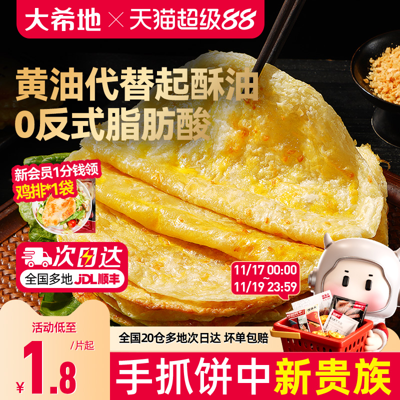 大希地黄油手抓饼葱油饼儿童早餐空气炸锅半成品食材速食面卷饼皮