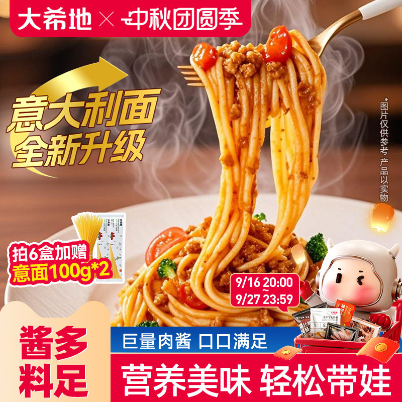 大希地儿童意面速食肉酱意大利面										