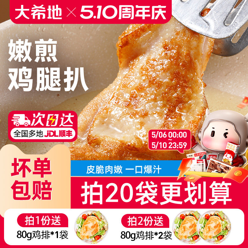 大希地香煎黑椒鸡腿排去骨腿扒鸡排空气炸锅半成品汉堡冷冻鸡腿肉