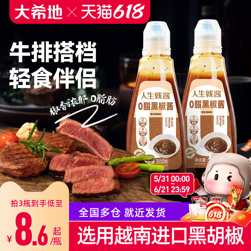 大希地0脂肪黑胡椒酱汁牛排专用意大利面调味料官方旗舰店同款