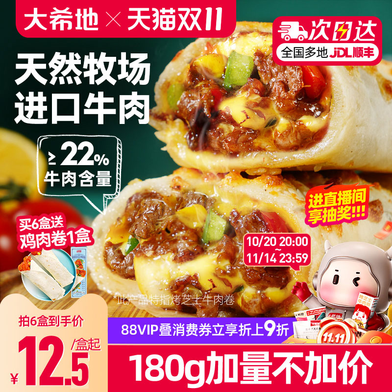 大希地芝士牛肉卷特色早餐半成品