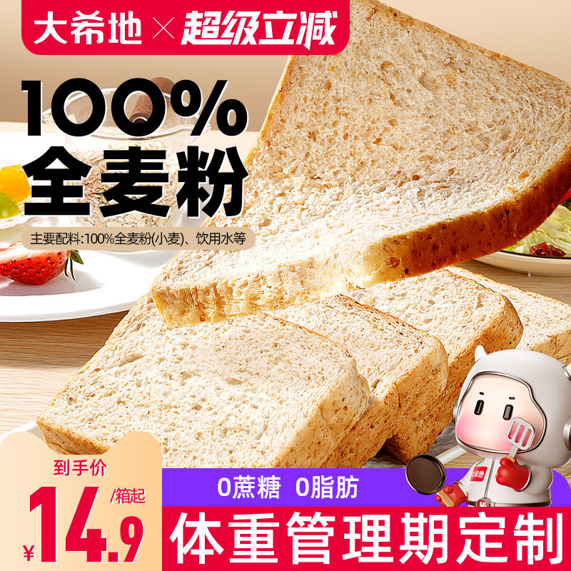大希地全麦代餐面包整箱早餐吐司减低脂代餐饱腹主食品0脂肪0蔗糖