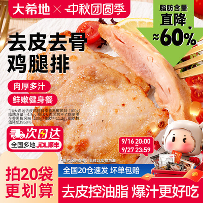 大希地香煎黑椒鸡腿排