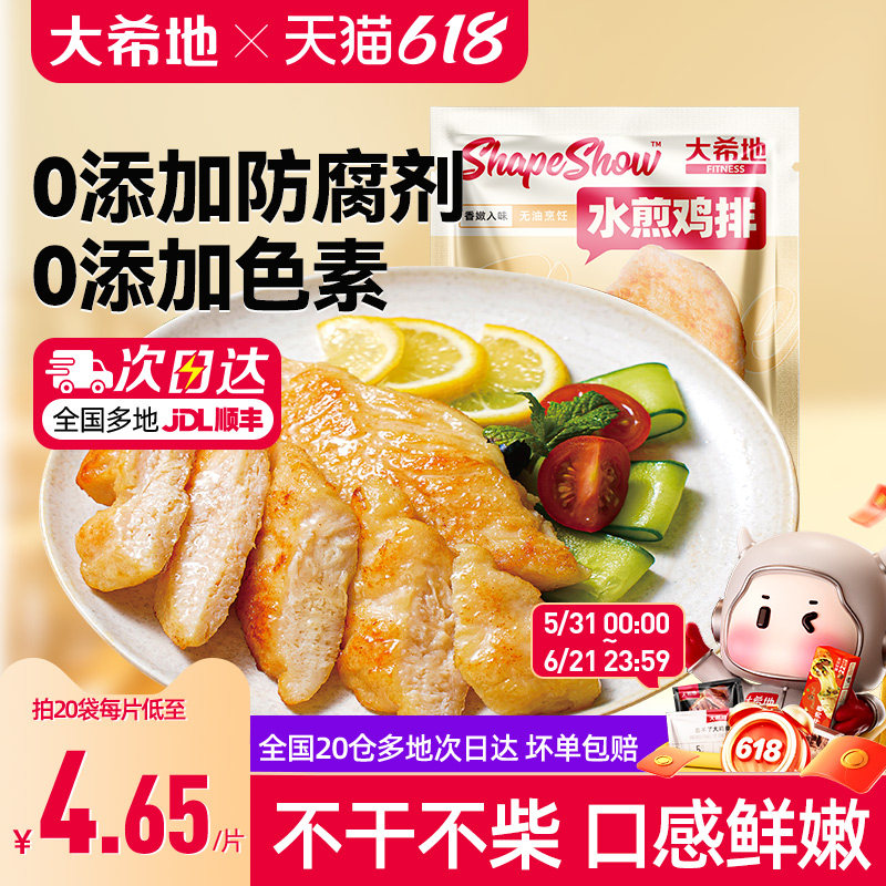 大希地 水煎鸡排低脂高蛋白鸡胸肉健身代餐轻食鸡肉原味香煎鸡扒