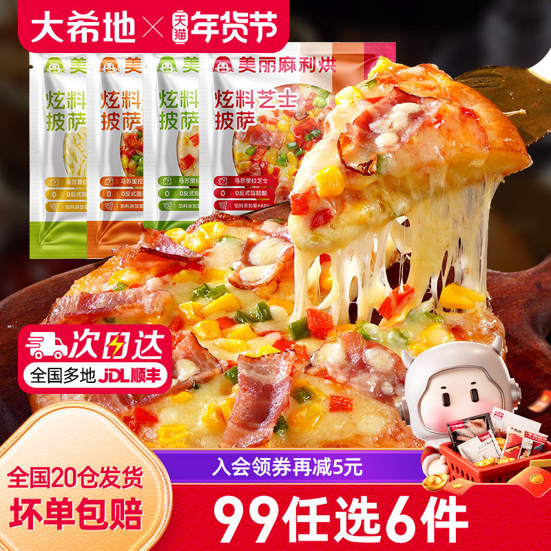 【99元任选6件】大希地炫料披萨半成品早餐芝士榴莲比萨饼180g*2,粮油调味/速食/干货/烘焙,预制披萨/面团,淘宝优惠券,粉丝福利购,淘宝优惠卷