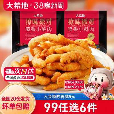 大希地鸡肉小酥肉任选专区