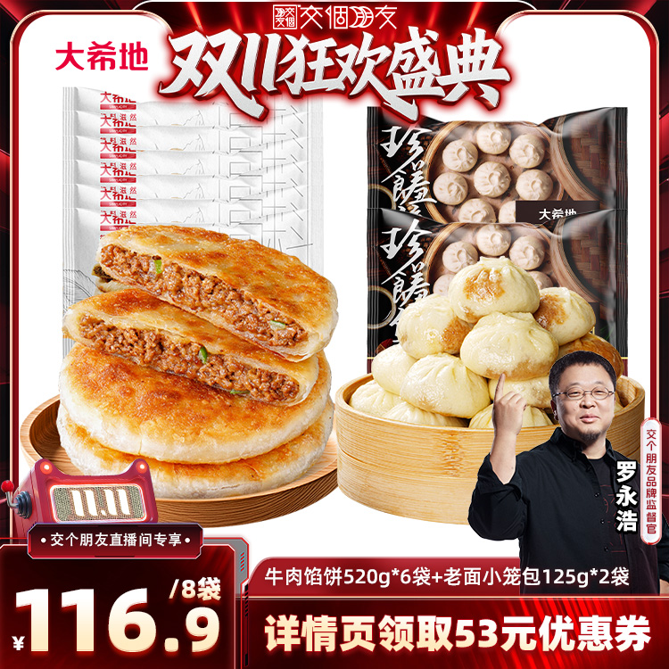 【 双11达人专享,立即付尾款!】大希地牛肉馅饼老面小笼包